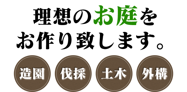 美しい緑に囲まれた理想のお庭を造ります。